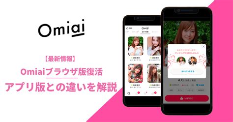 Omiaiのブラウザ版は終了？Web版とアプリ版の違いや引き継ぎ。